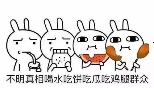 吃瓜有风险围观,围观背后的风险与反思