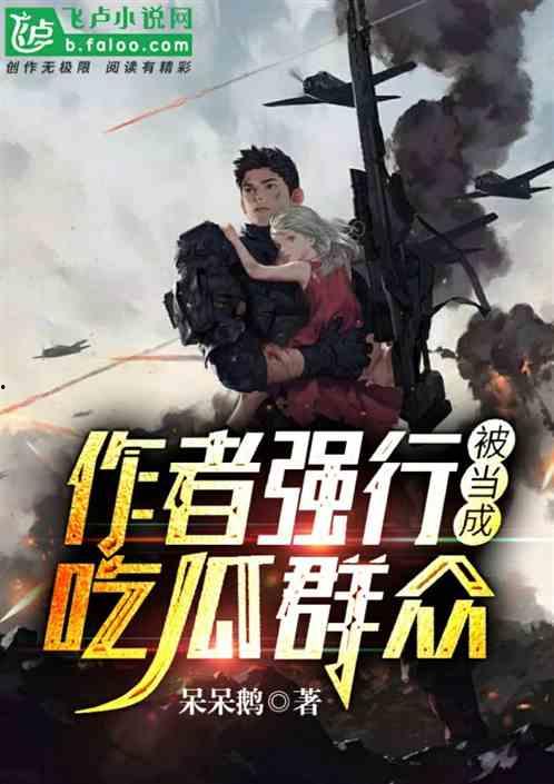 霸气吃瓜小说作者