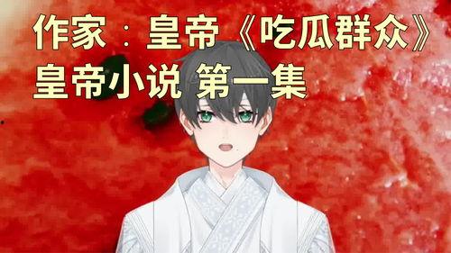 霸气吃瓜小说作者