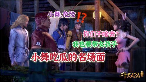 小舞宿舍吃瓜,揭秘宿舍里的“吃瓜”风云