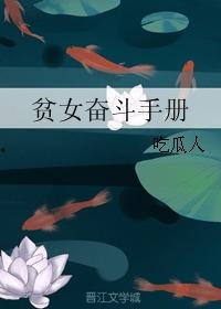 贫女奋斗手册 吃瓜人,从吃瓜人生到奋斗手册的蜕变之路