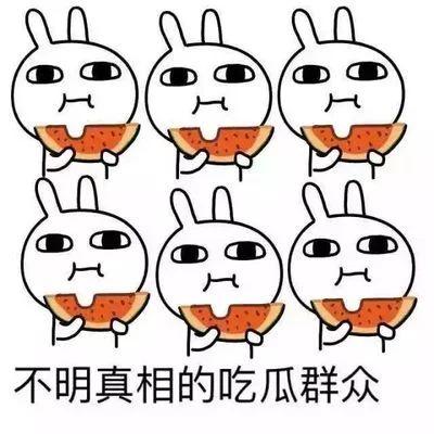 吃瓜不吐槽,不吐不快