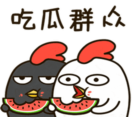 吃瓜不吐槽,不吐不快