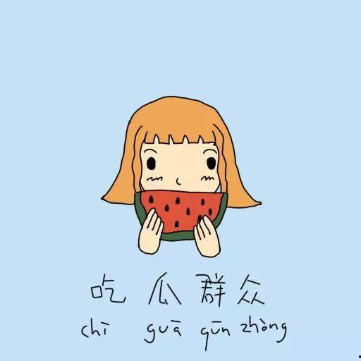 吃瓜群众清醒的图片卡通,卡通版“吃瓜群众清醒”揭示社会现象