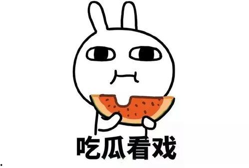 吃瓜万万没想到